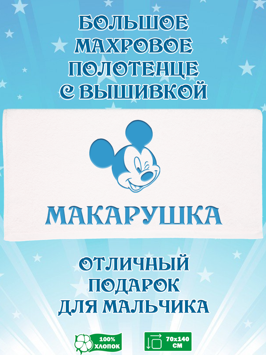 

Полотенце махровое XALAT подарочное с вышивкой Макарушка 70х140 см, IP-BOY-0294, Макарушка