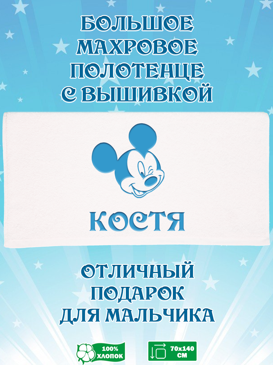 

Полотенце махровое XALAT подарочное с вышивкой Костя 70х140 см, IP-BOY-0284, Костя
