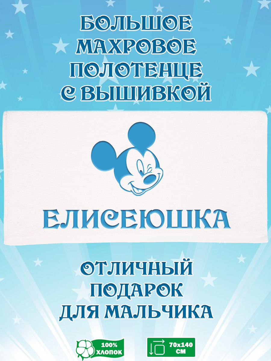 

Полотенце махровое XALAT подарочное с вышивкой Елисеюшка 70х140 см, IP-BOY-0265, Елисеюшка