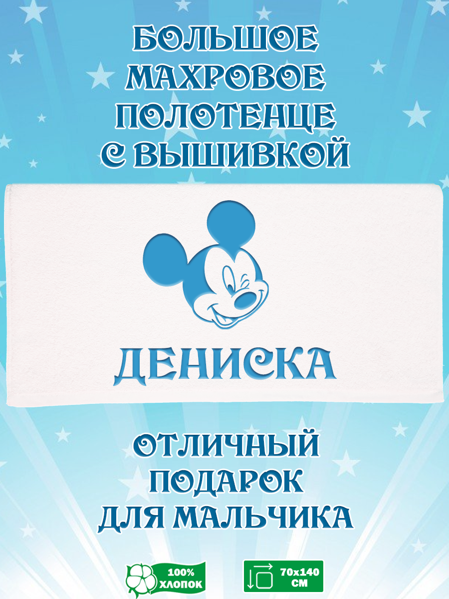 

Полотенце махровое XALAT подарочное с вышивкой Дениска 70х140 см, IP-BOY-0257, Дениска