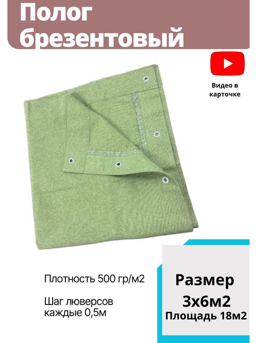 

Брезент 3х6м2 полог тент, Зеленый, brezent_3x6m2_500gr_voзеленый