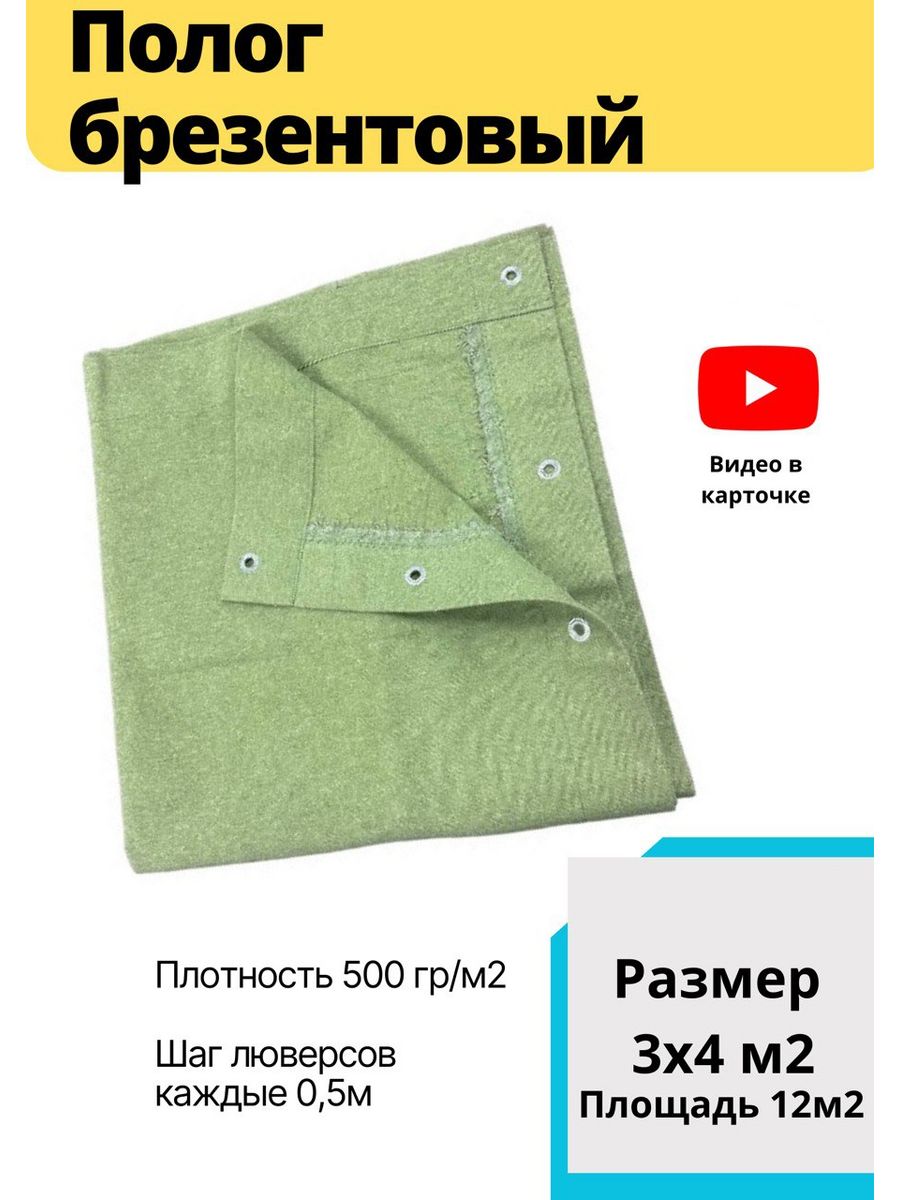 

Полог брезентовый 3х4м брезент тент, Зеленый, brezent_3x4m2_vo_500grзеленый