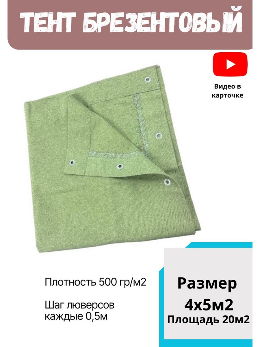 

Брезент 4х5м2 полог тент автомобильный, Зеленый, brezent_ 4x5m2_500gr_voзеленый