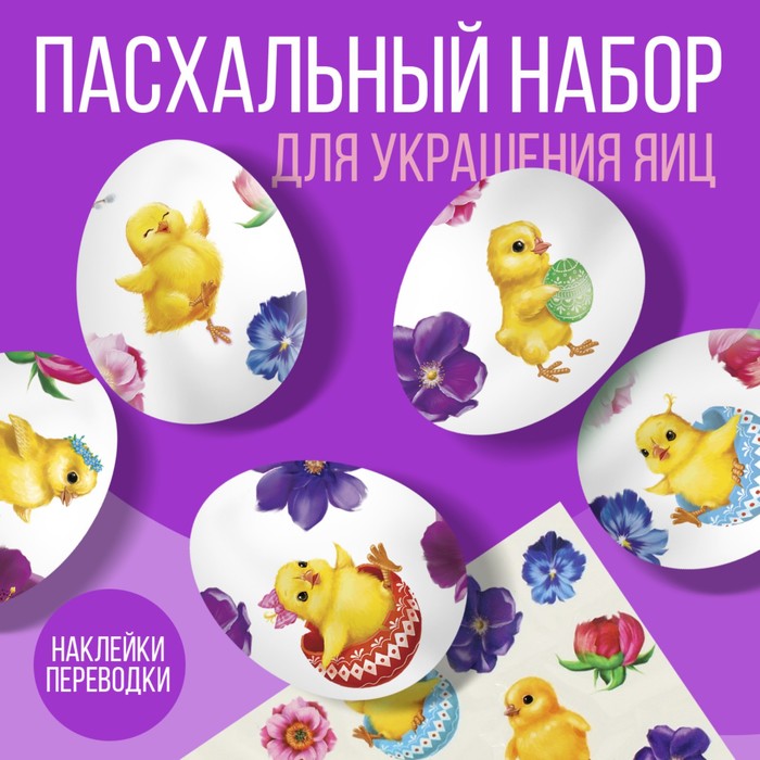 

Переводные картинки для украшения яиц "Цыплята и цветы", 15 х 10 см