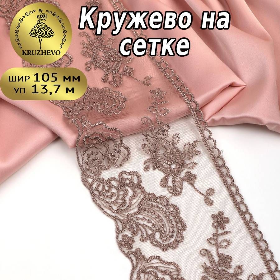 

Кружево на сетке KRUZHEVO, цвет N4815 кофе, уп.13,71м, Бежевый, TBY.BL.40467