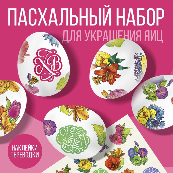 

Переводные картинки для украшения яиц "Светлой Пасхи!", 15 х 10 см
