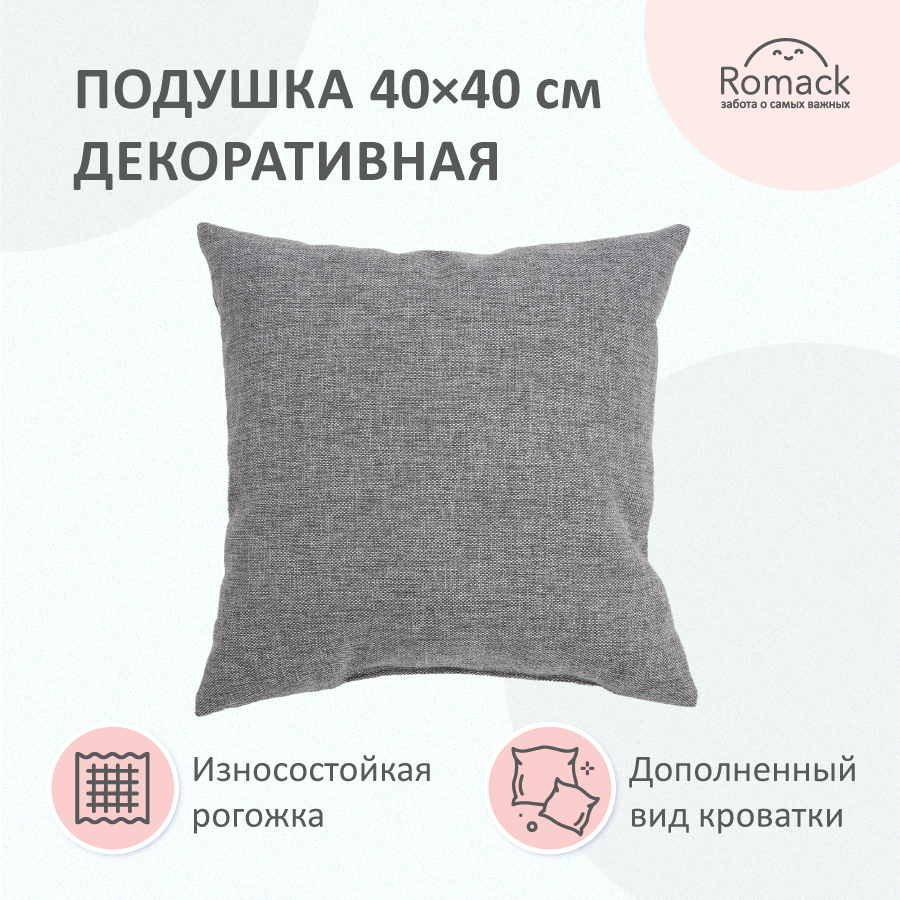 Подушка Romack Rafael 40*40 см, серая рогожка, 1000-142 romack подушка 40x40 см