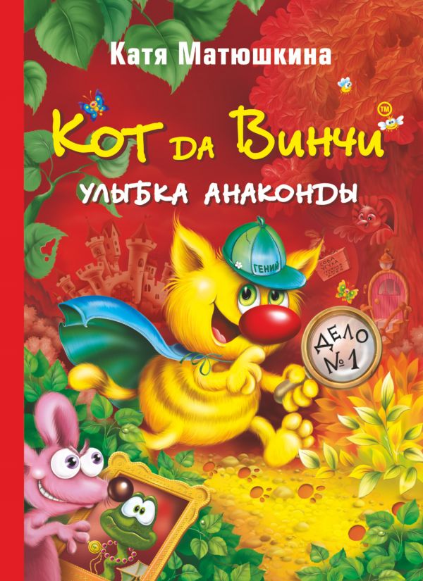 

Кот да Винчи. Улыбка Анаконды
