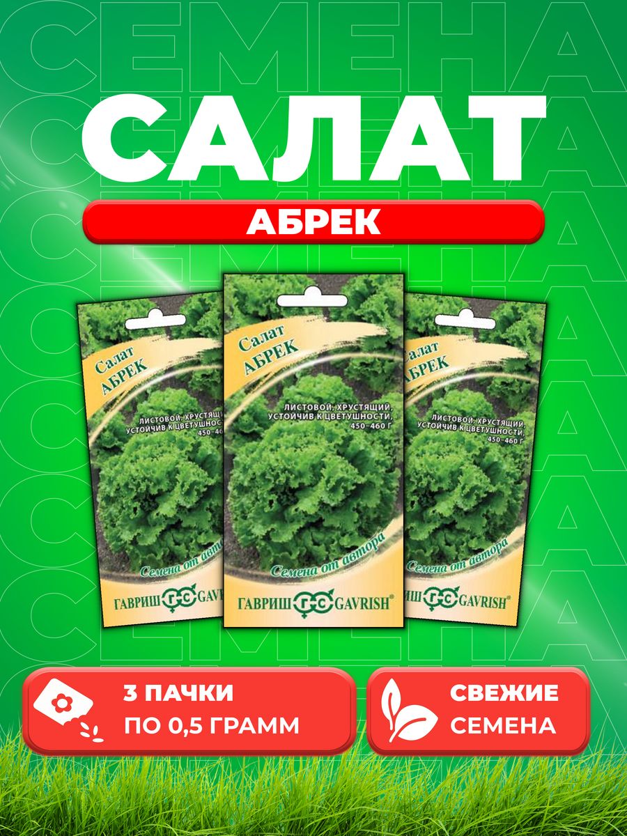 

Семена Салат Абрек 0,5 г (кудрявый) автор. (3уп)