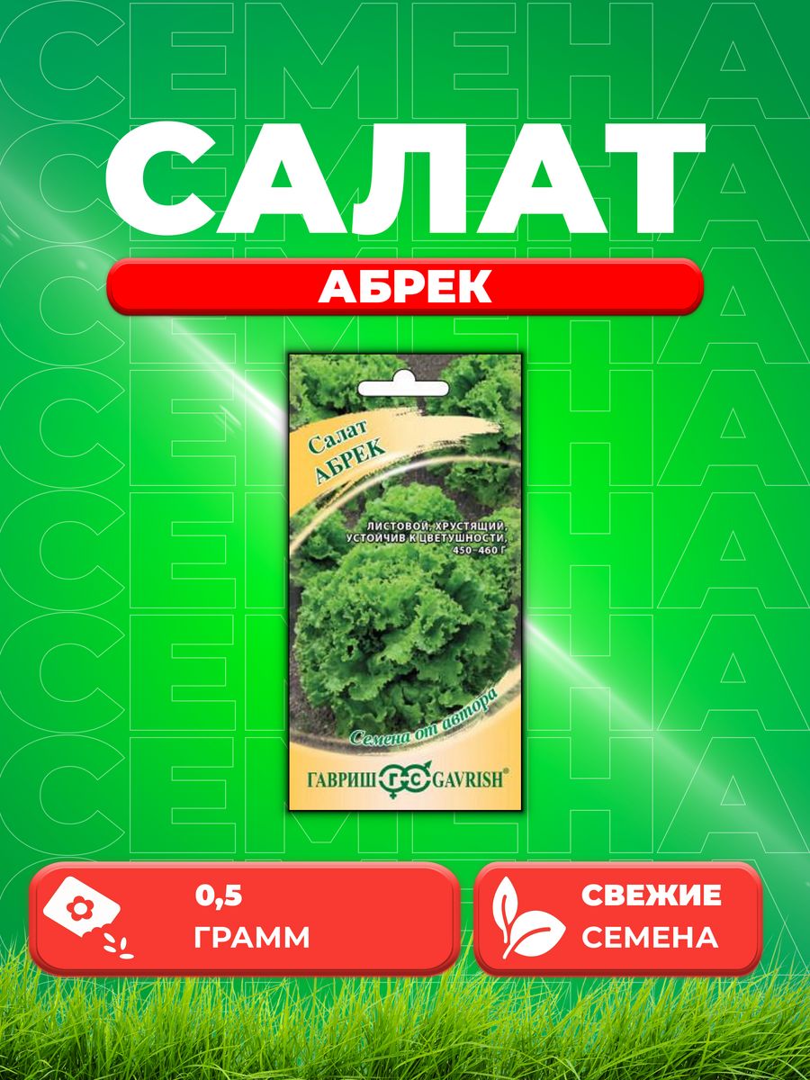 Семена Салат Абрек 0,5 г (кудрявый) автор.