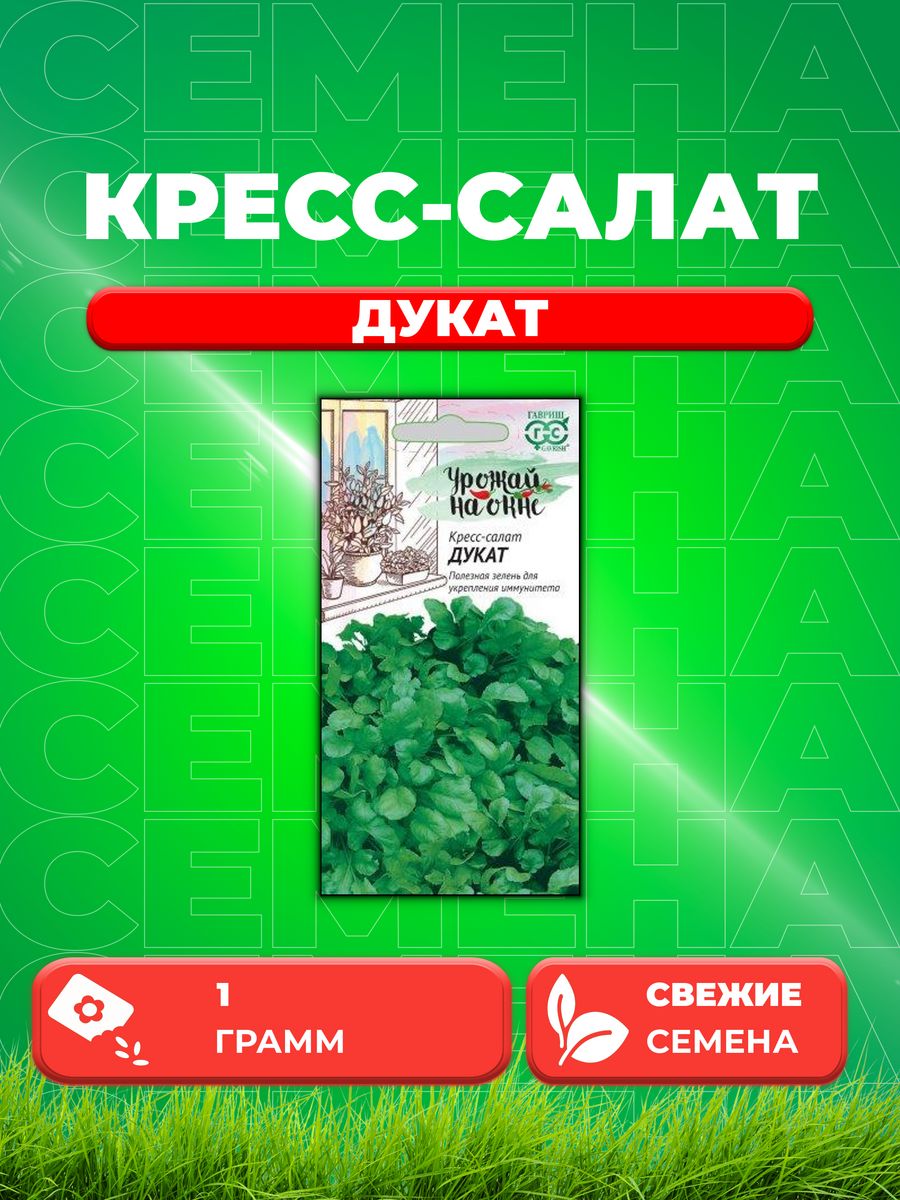 

Семена Кресс-салат Дукат 1,0 г серия Урожай на окне
