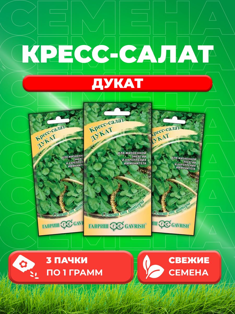 

Семена Кресс-салат Дукат 1,0 г автор. (3уп)