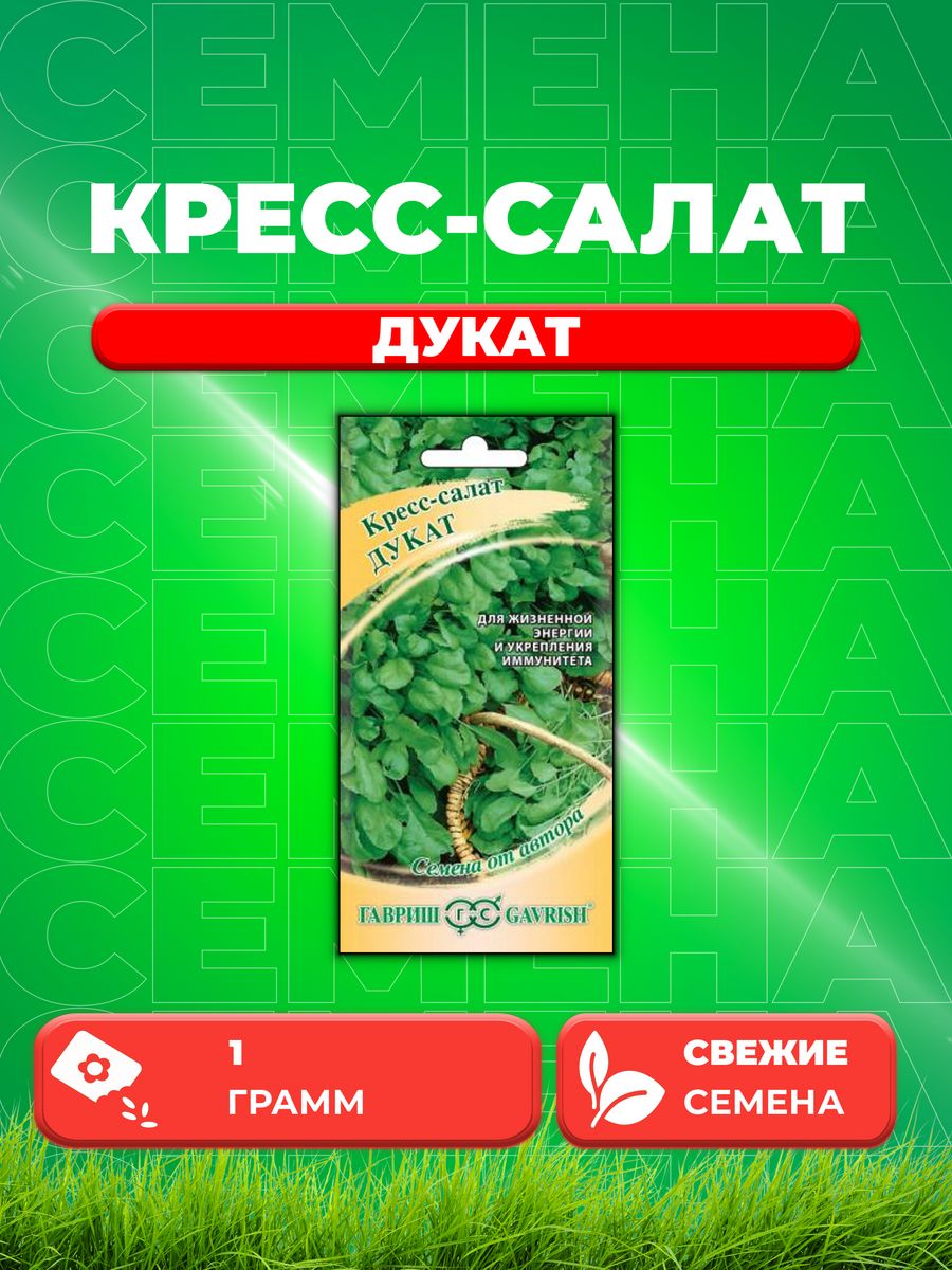 

Семена Кресс-салат Дукат 1,0 г автор.