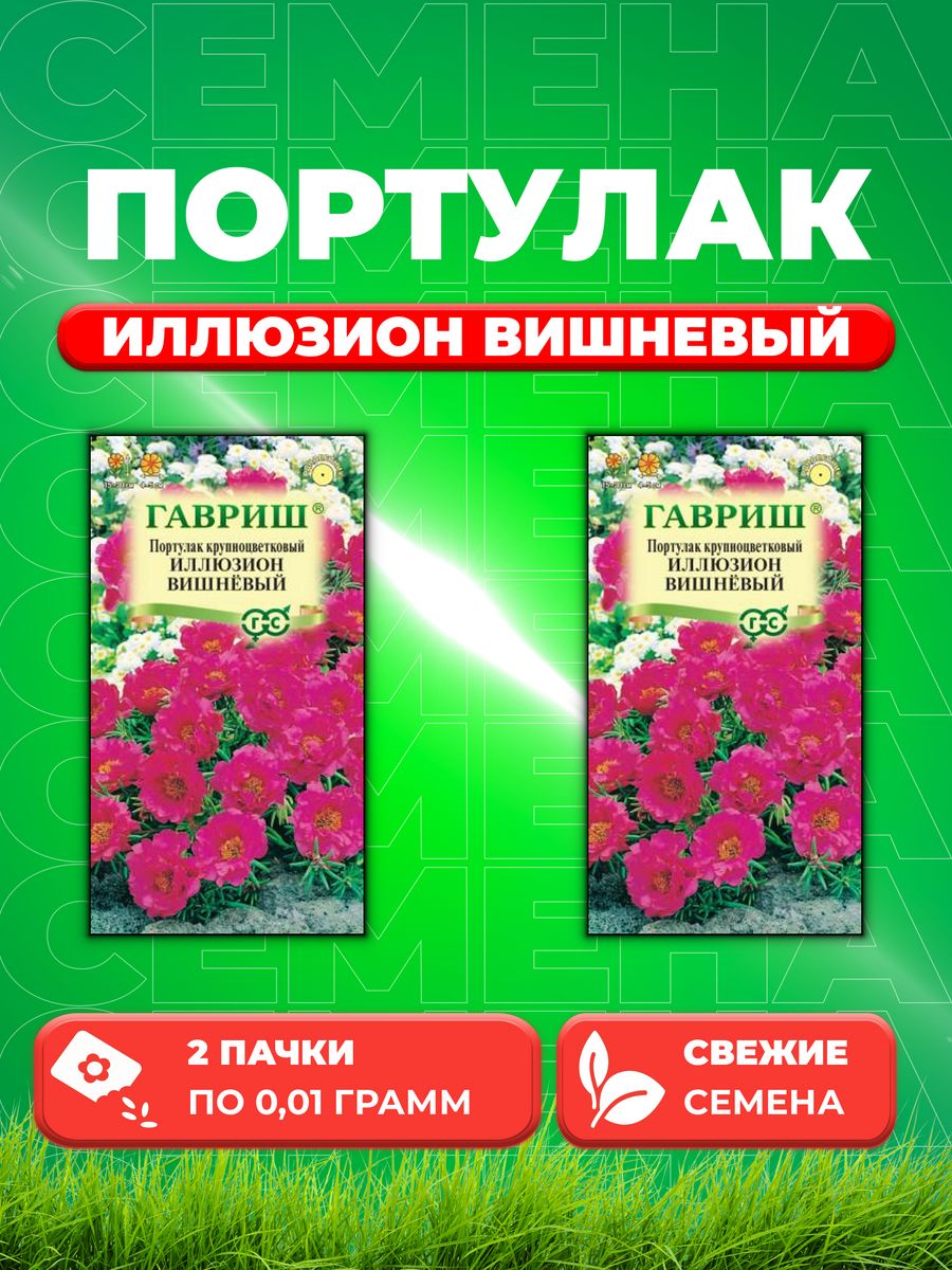 

Семена Портулак Иллюзион вишневый* 0,01 г (2уп)