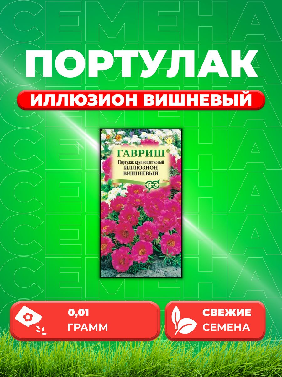 

Семена Портулак Иллюзион вишневый* 0,01 г