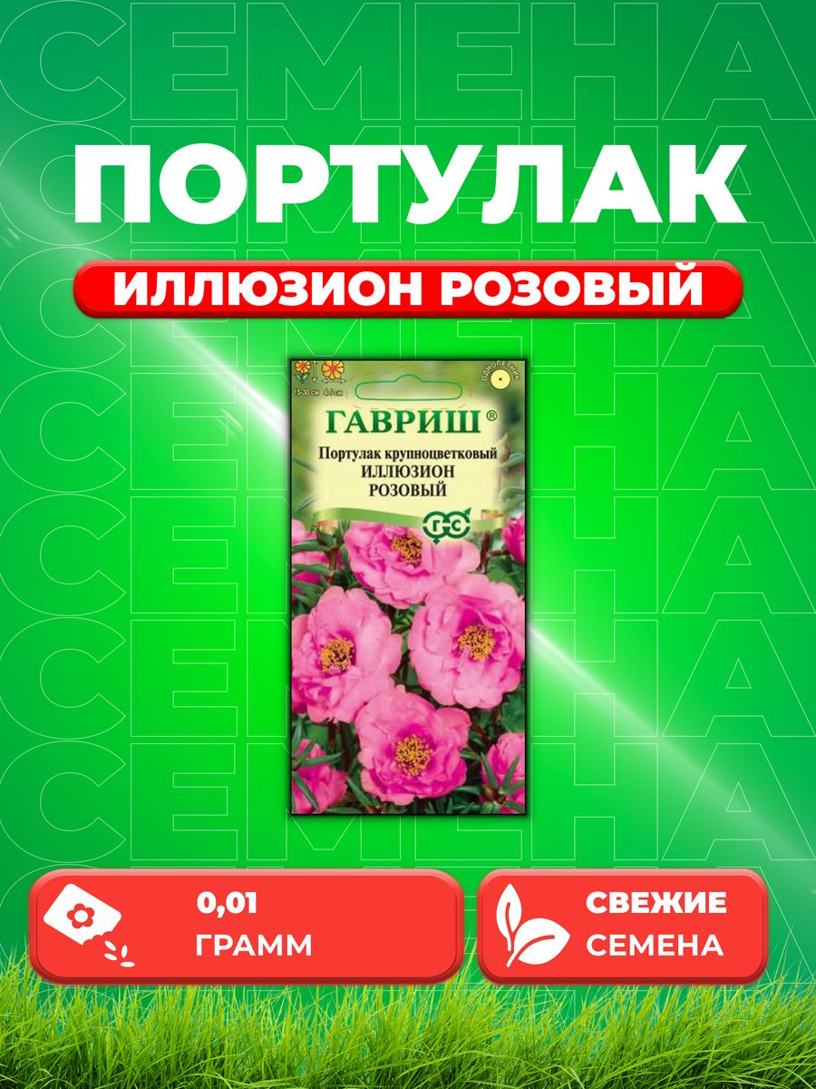 

Семена Портулак Иллюзион розовый* 0,01 г