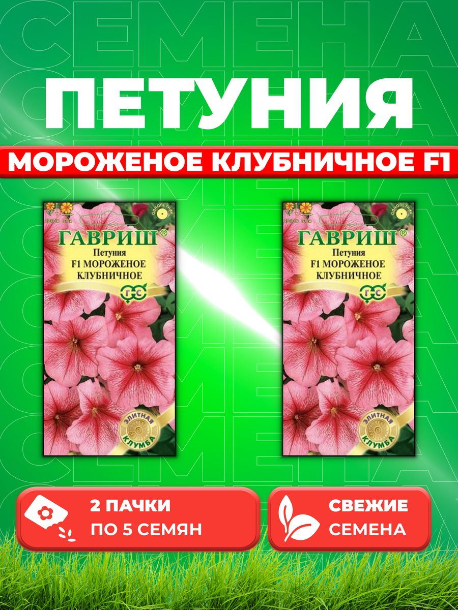 Семена Петуния Мороженое клубничное F1 многоцв. 5шт. пробирка (2уп) 600018544585