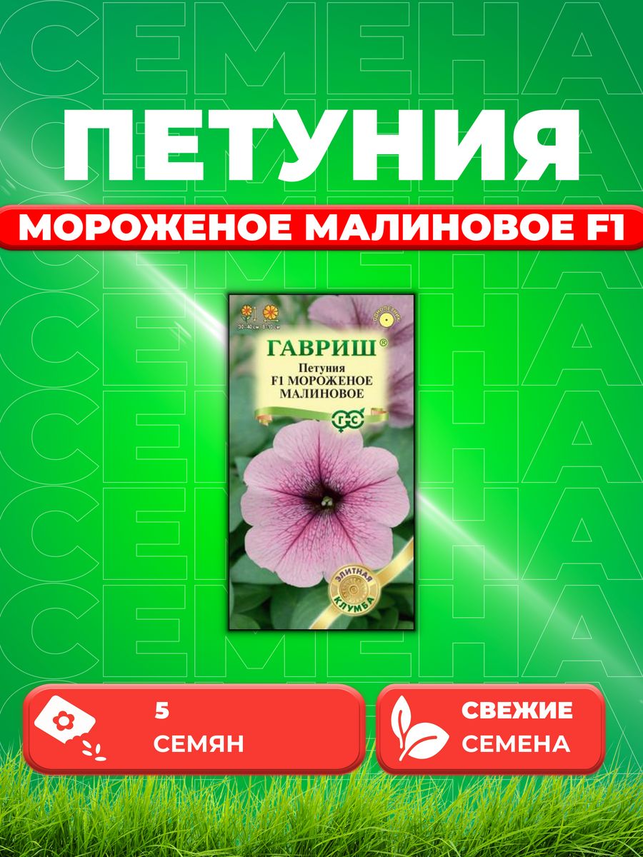 

Семена Петуния Мороженое малиновое F1 крупноцв. 5 шт. гранул