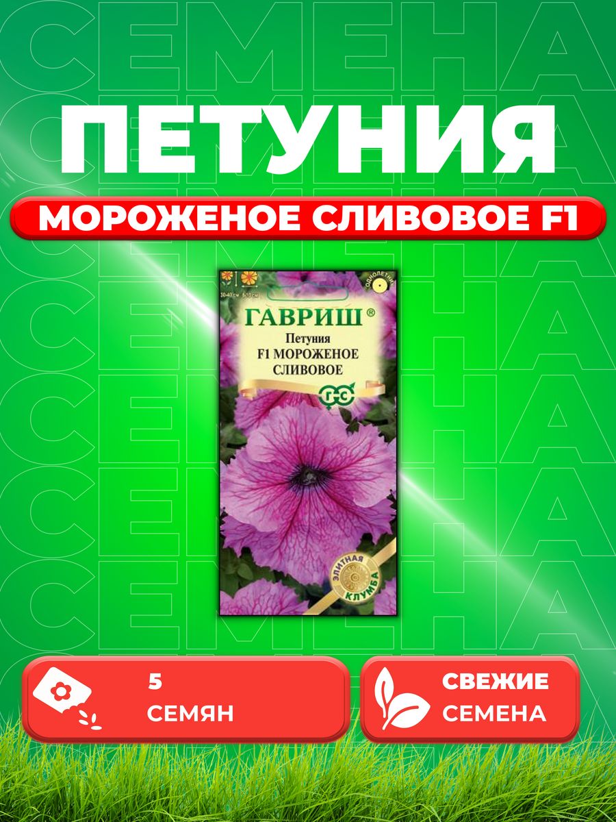 

Семена Петуния Мороженое сливовое F1 крупноцв. 5 шт. гранул.