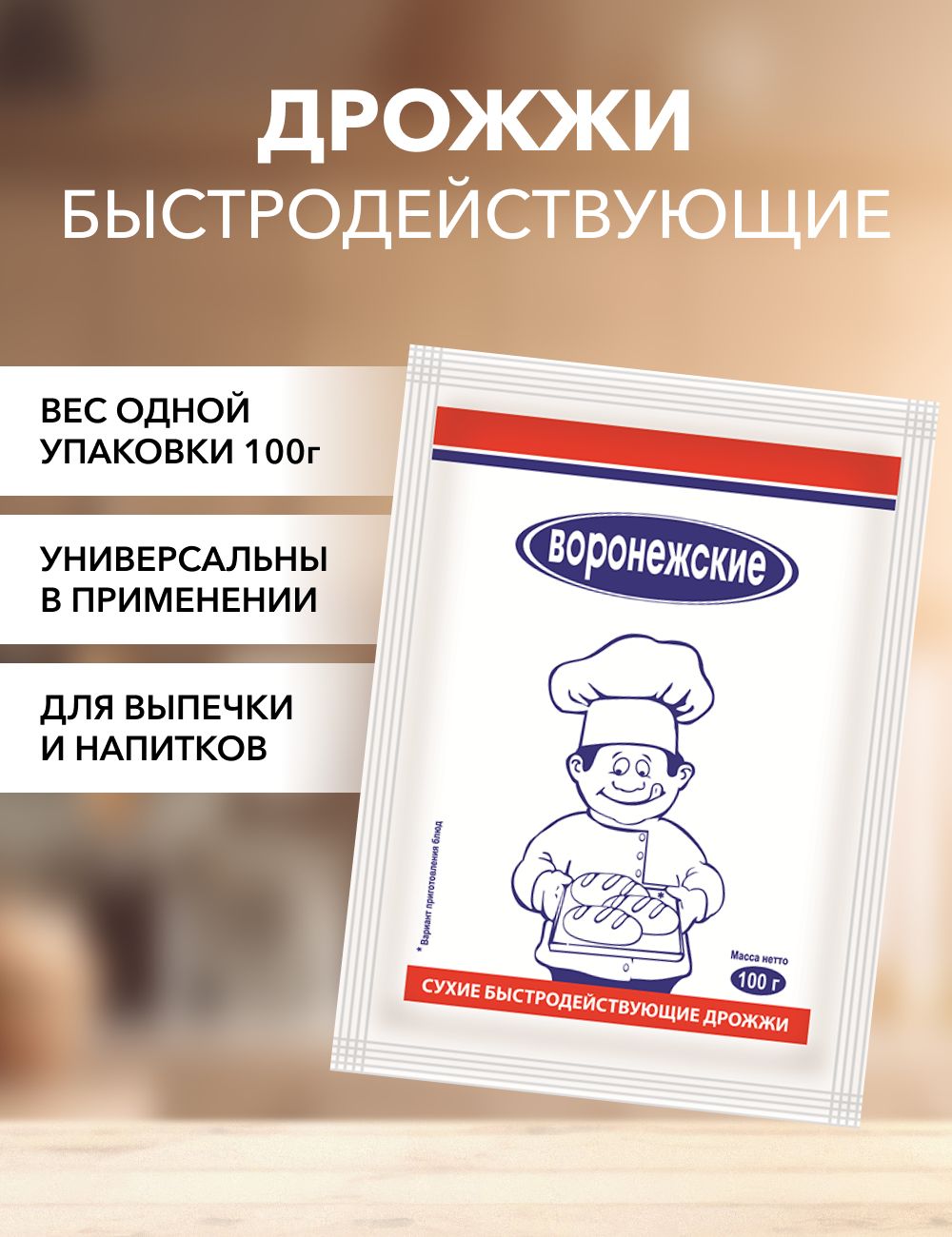 Дрожжи Воронежские сухие быстродействующие, 100 г
