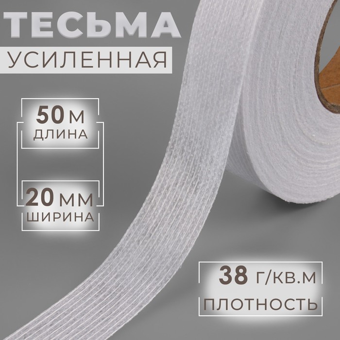 

Лента клеевая нитепрошивная по долевой, 38г/кв.м, 20 мм x 50 м, цвет белый