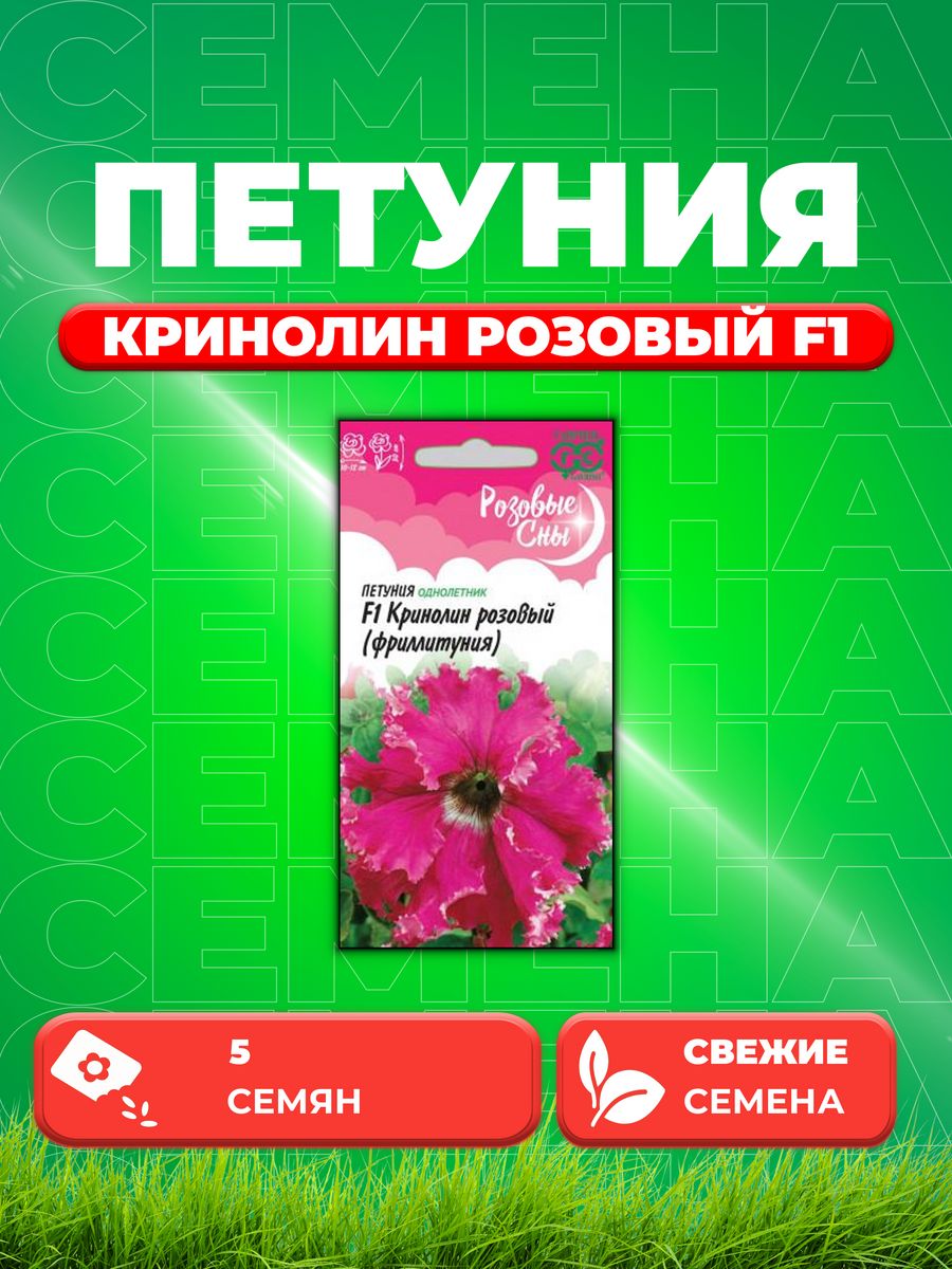 

Семена Петуния Кринолин розовый F1 (Фриллитуния) бахр. 5 шт.