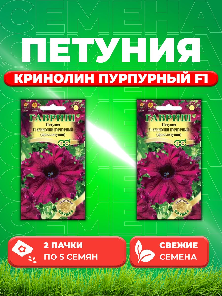 

Семена Петуния Кринолин пурпурный F1 (Фриллитуния) бахр. 5шт (2уп)