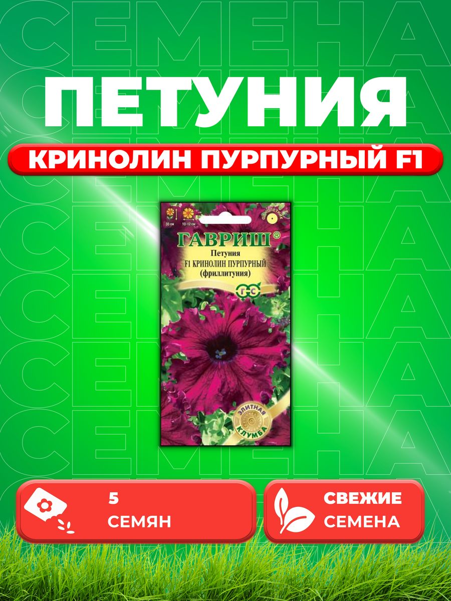 

Семена Петуния Кринолин пурпурный F1 (Фриллитуния) бахр. 5шт