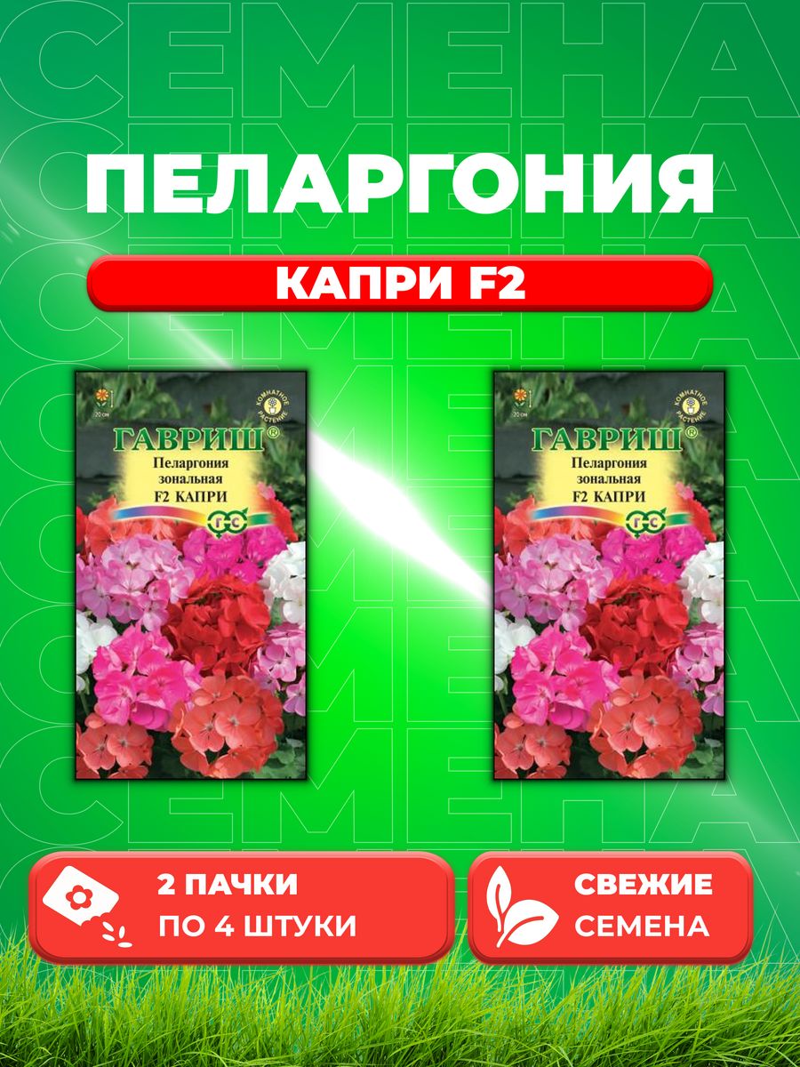 

Семена Пеларгония Капри F2 зональная* 4 шт. (2уп)