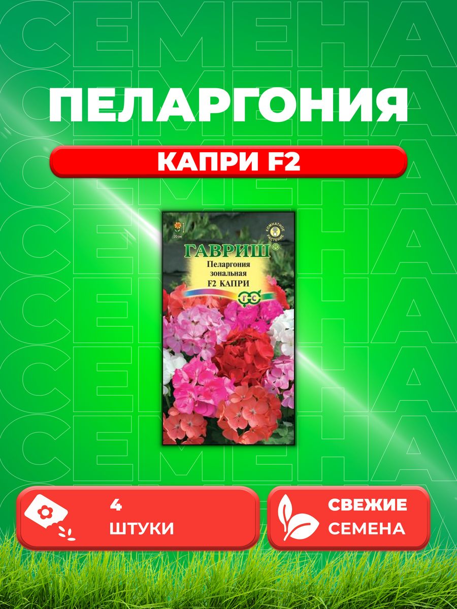 

Семена Пеларгония Капри F2 зональная* 4 шт.