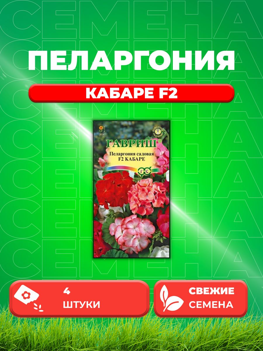 

Семена Пеларгония Кабаре F2 зональная* 4 шт.