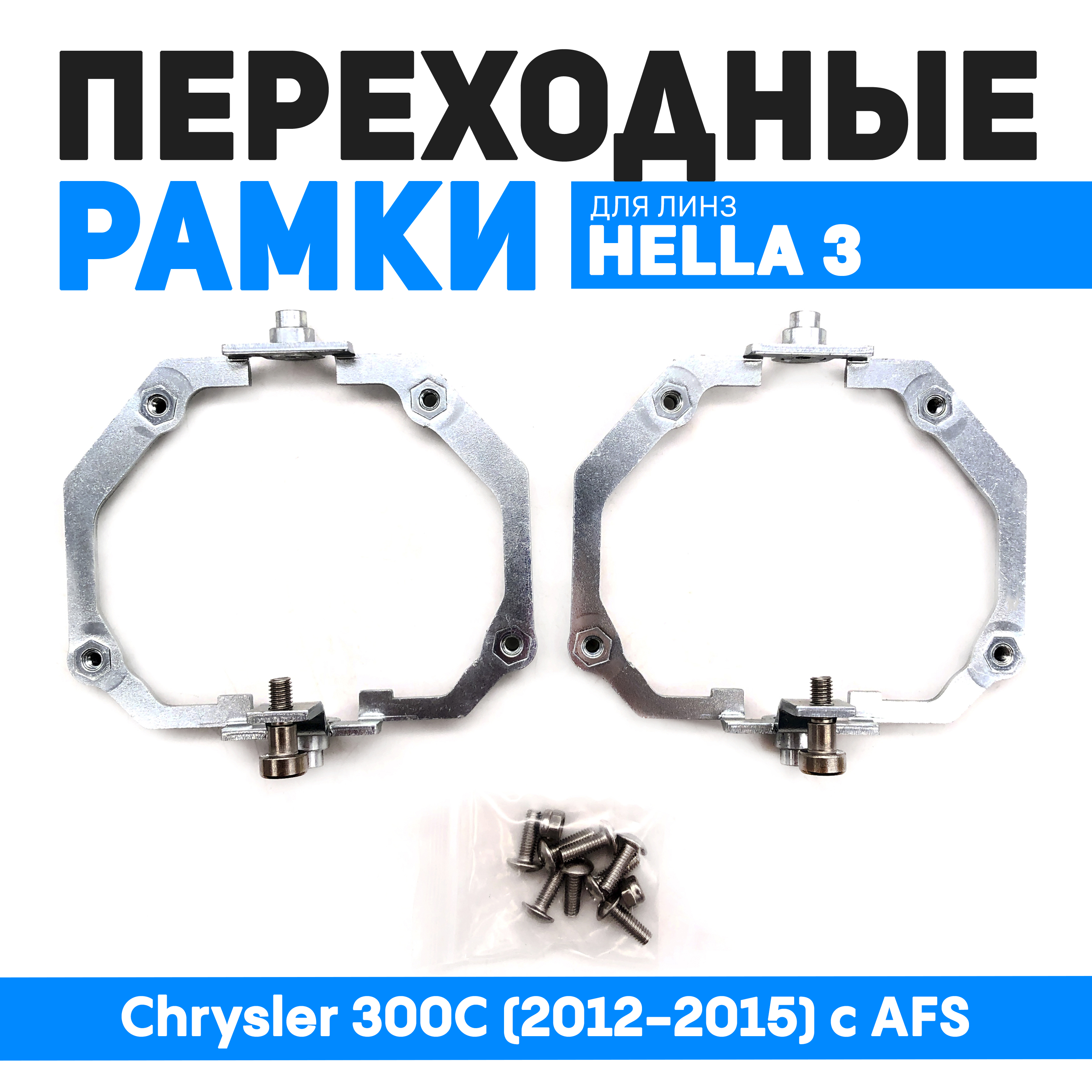 Переходные рамки Bunker-Svet для замены линз Chrysler 300C (2012-2015) c AFS