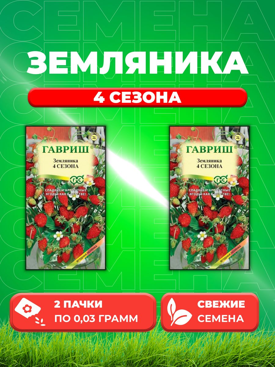 

Семена Земляника Четыре сезона* 0,03 г (2уп)