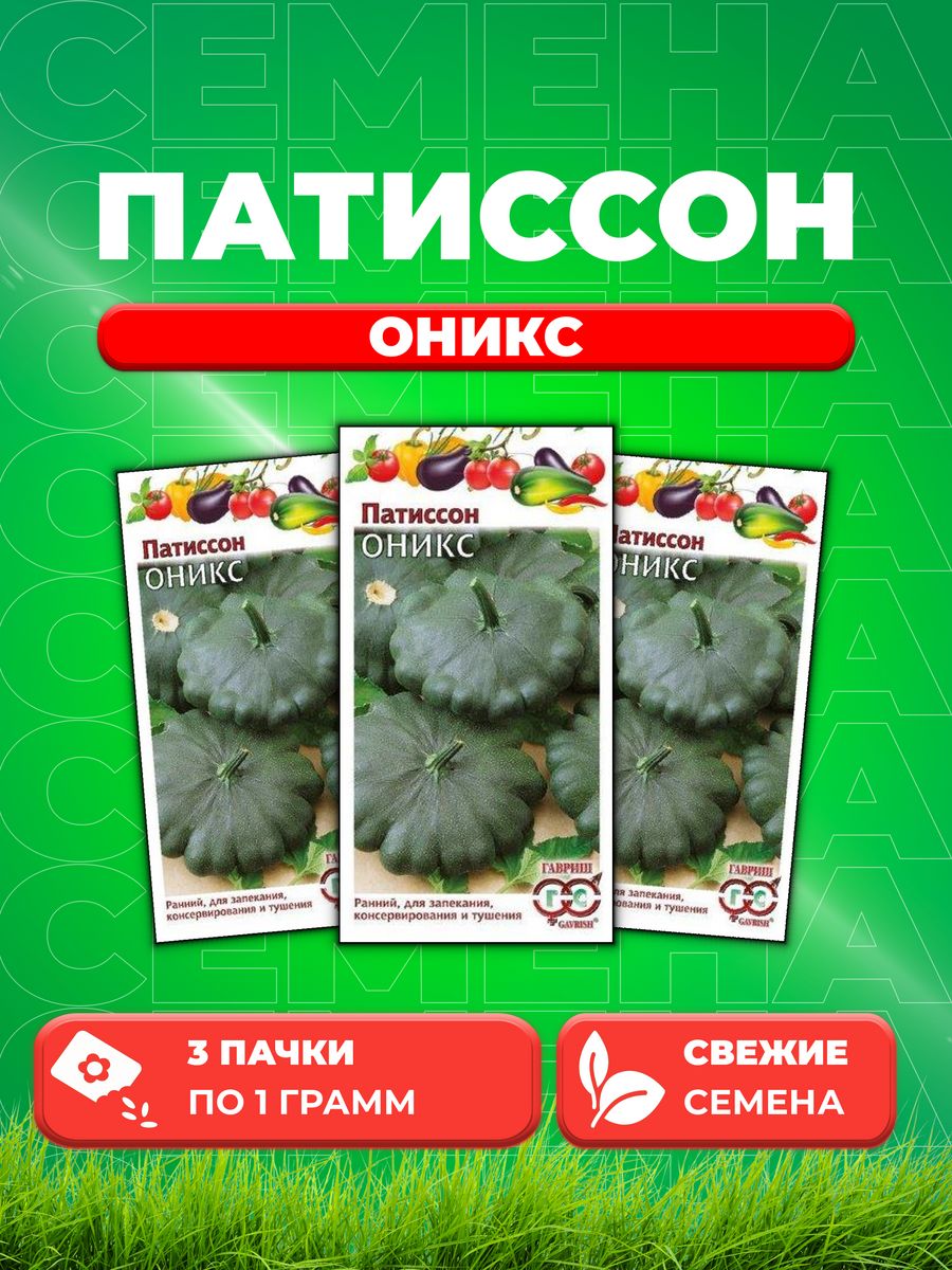 

Семена патиссон Гавриш Оникс 10007296-3 3 уп.