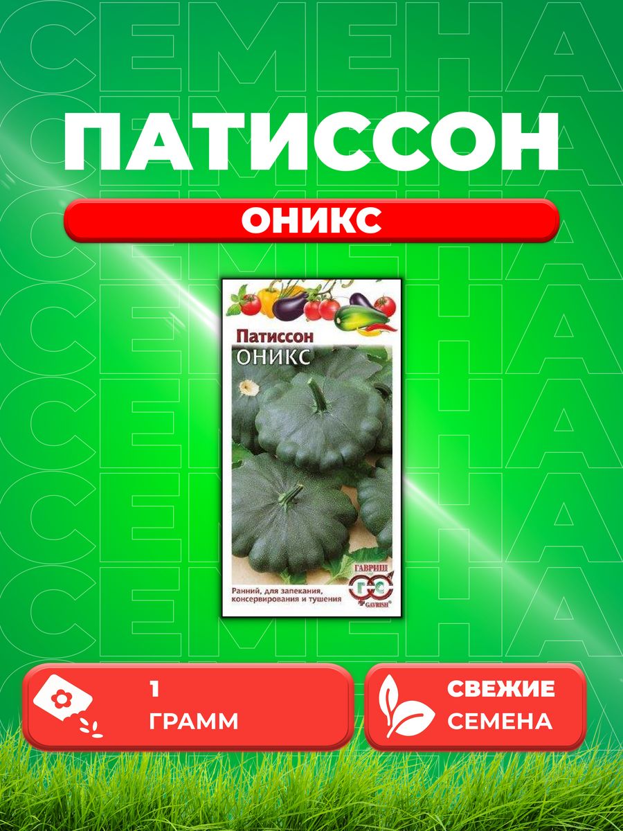 

Семена патиссон Гавриш Оникс 10007296-1 1 уп.