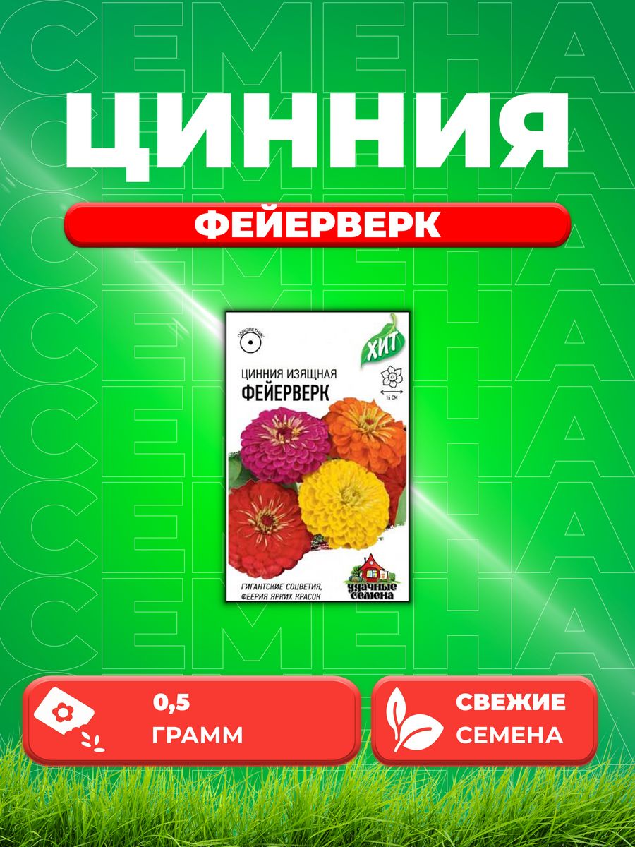 

Семена Цинния Фейерверк, смесь 0,5 г ХИТ х3