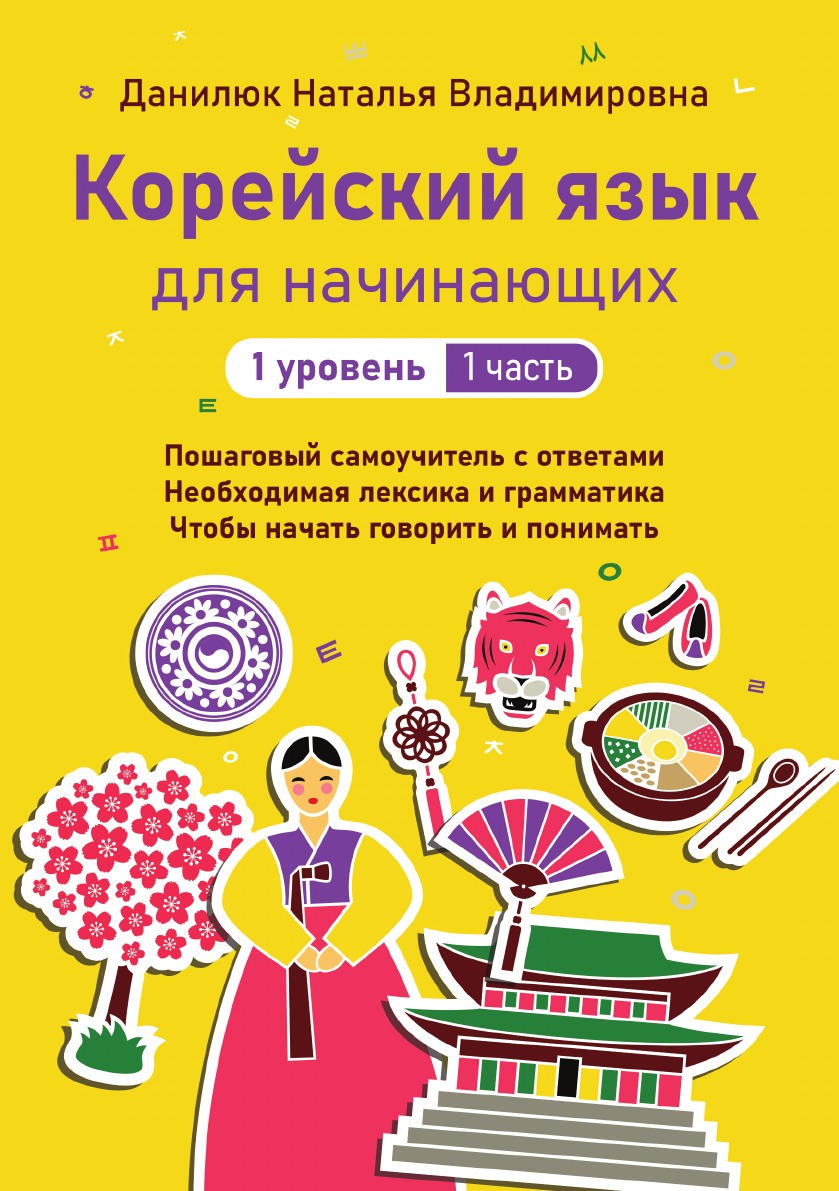 

Книга Корейский язык для начинающих