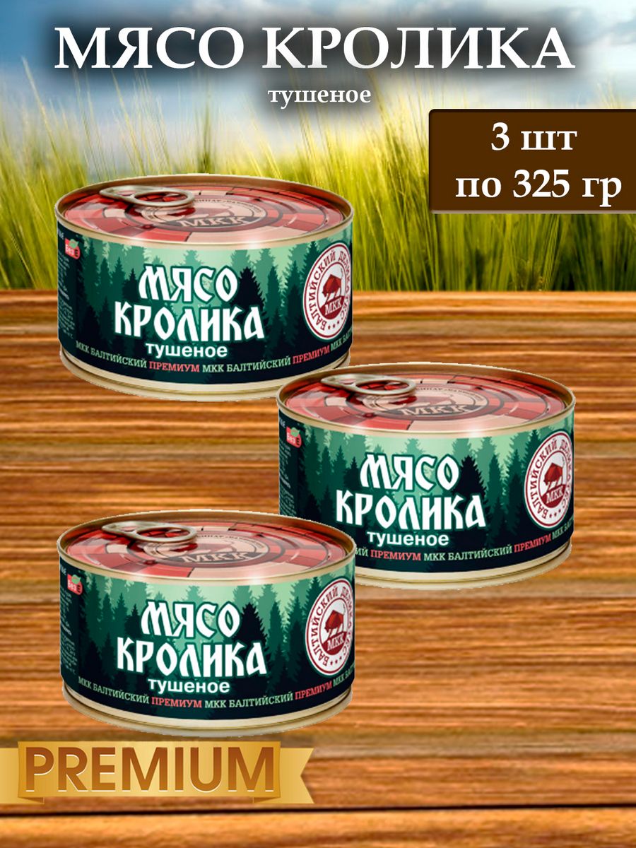 Мясо БМКК Кролика тушенка Балтийский деликатес, 325 г х 3 шт