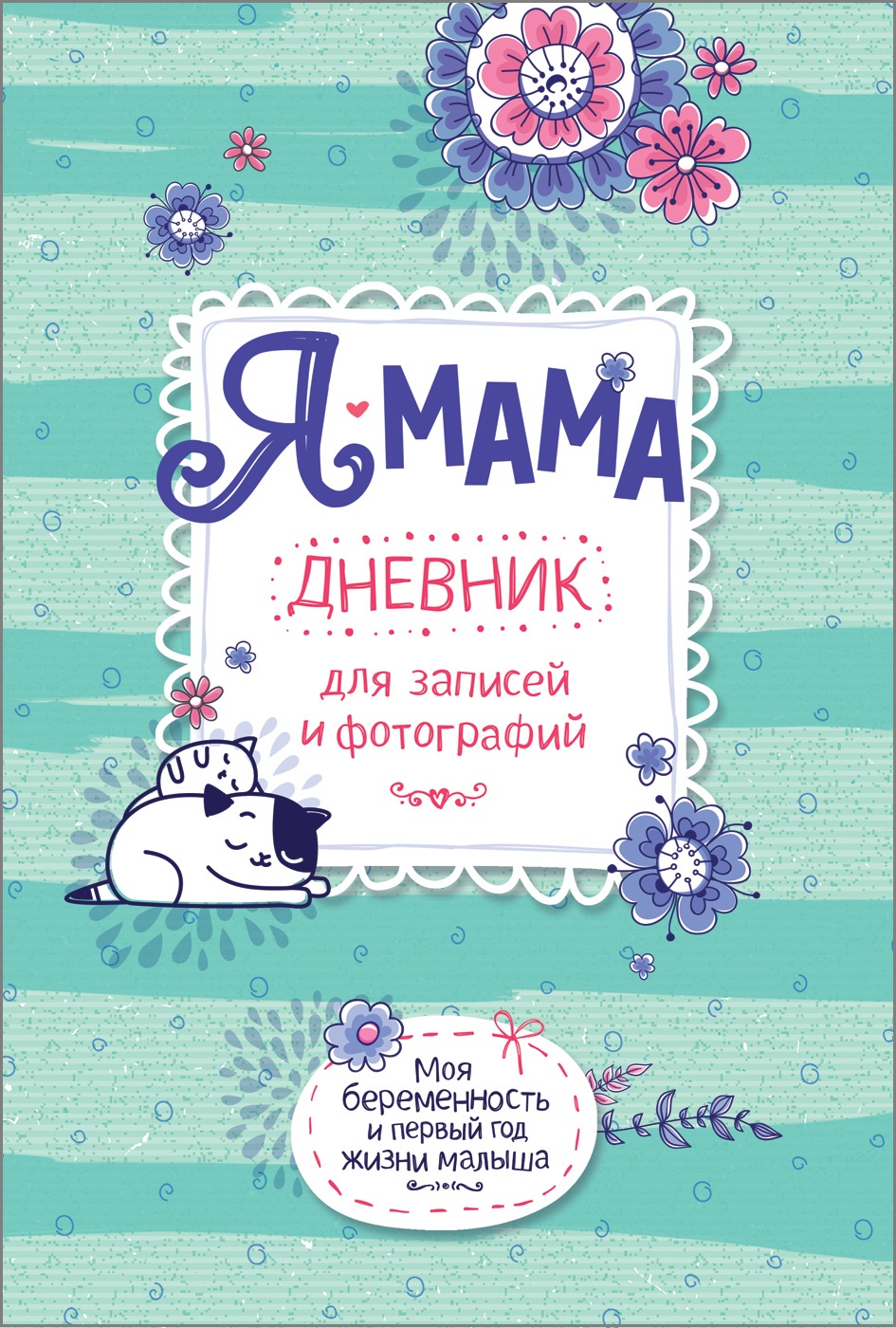 

Я - мама. Дневник для записей и фотографий