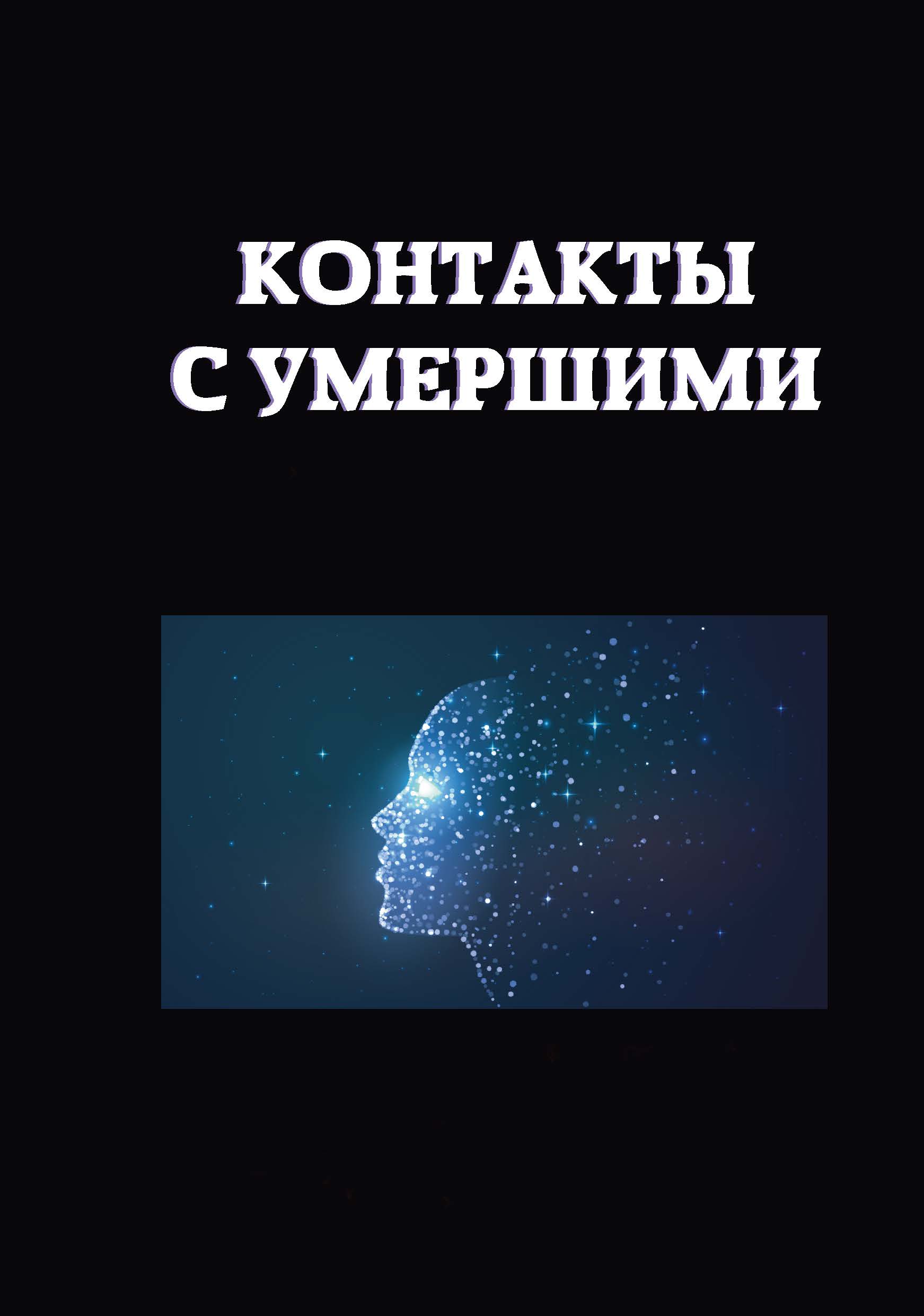 

Контакты с умершими