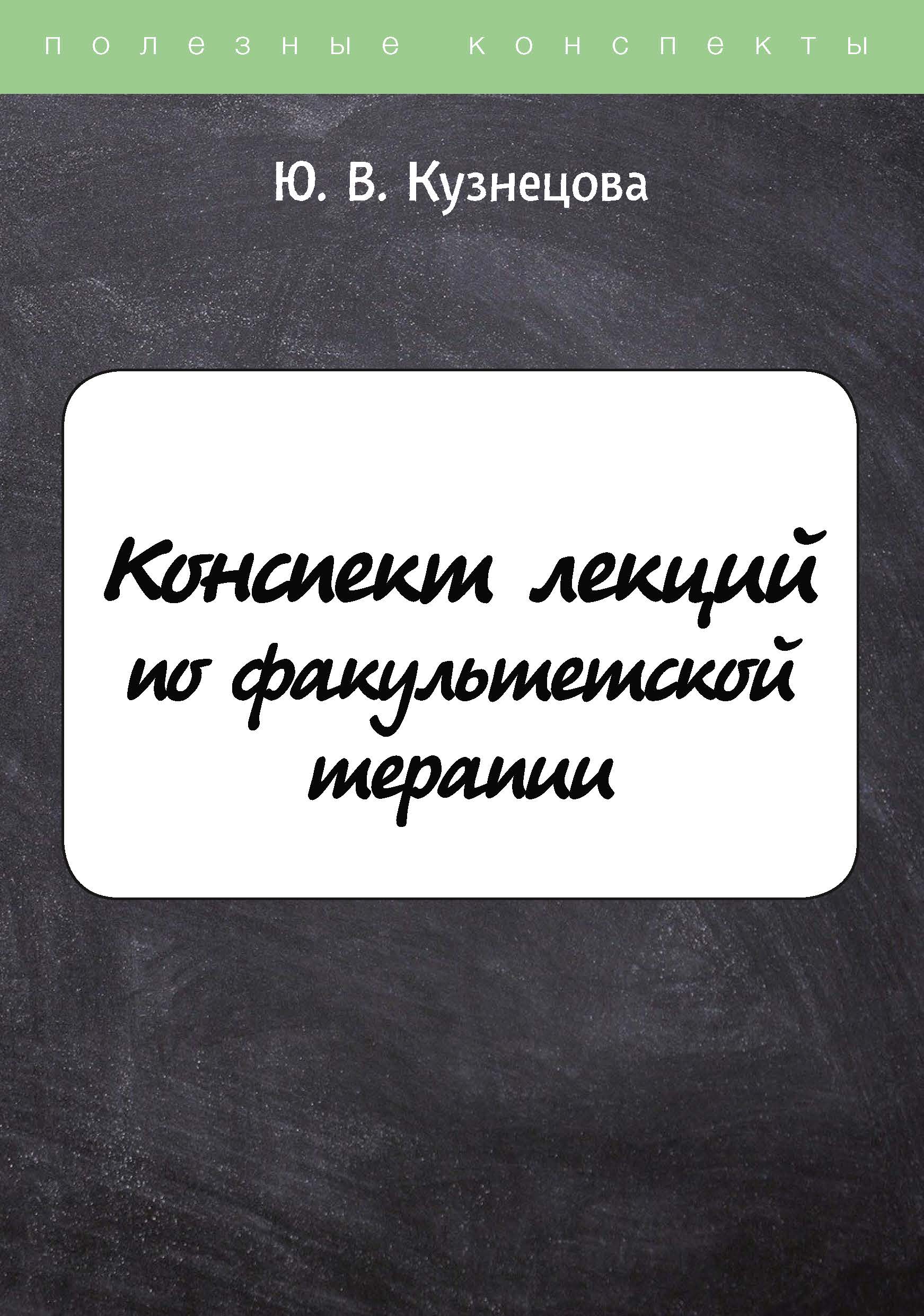 

Конспект лекций по факультетской терапии