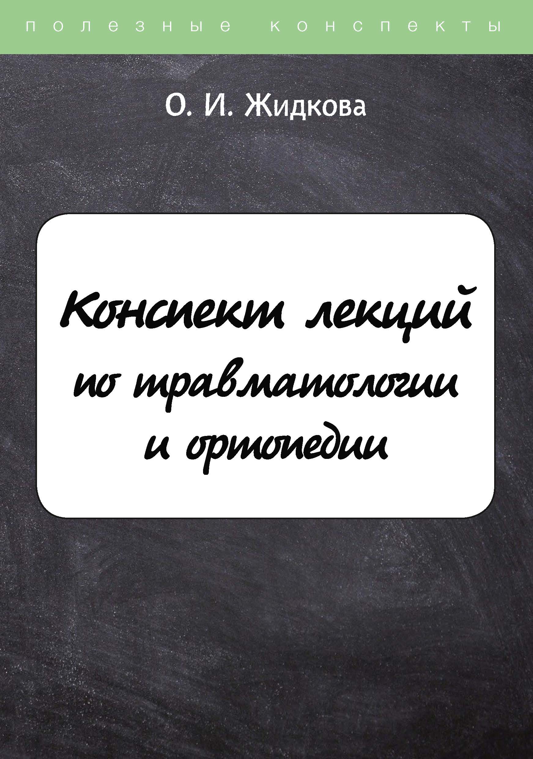 

Конспект лекций по травматологии и ортопедии