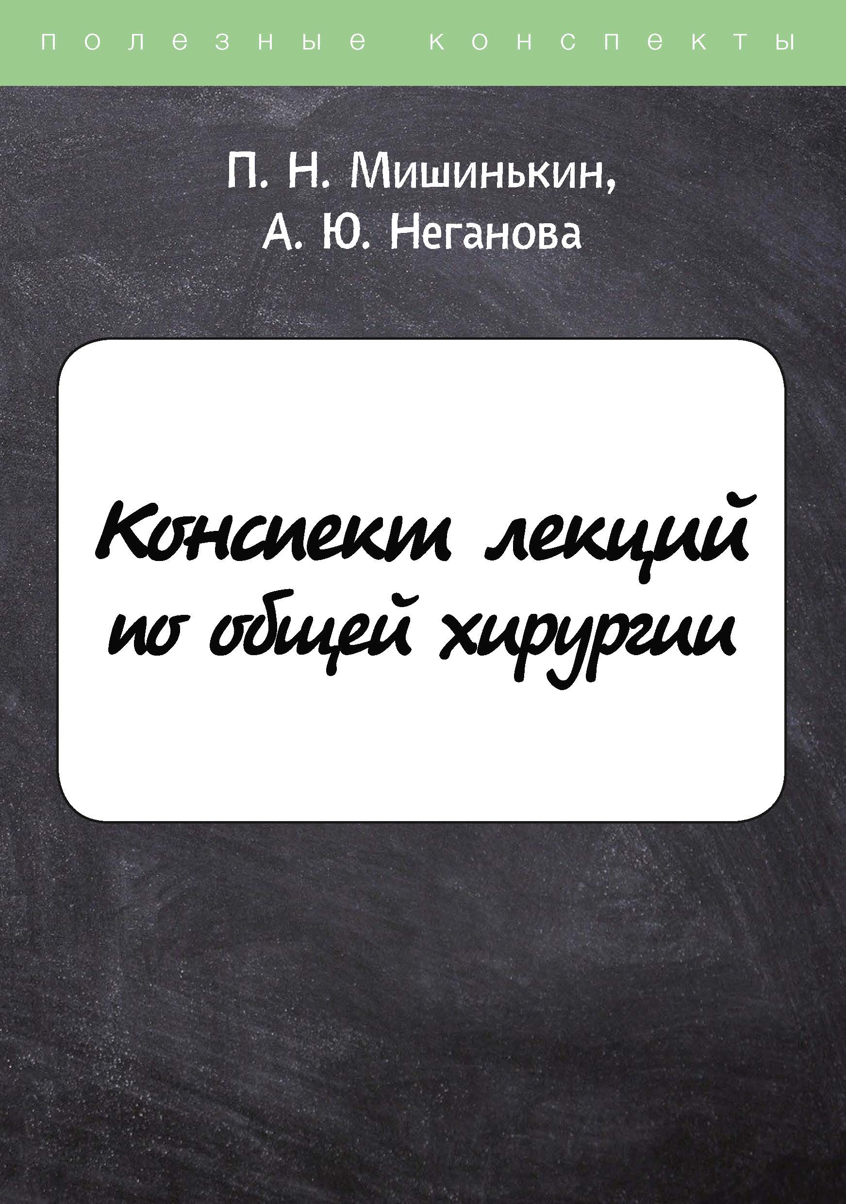 

Конспект лекций по общей хирургии