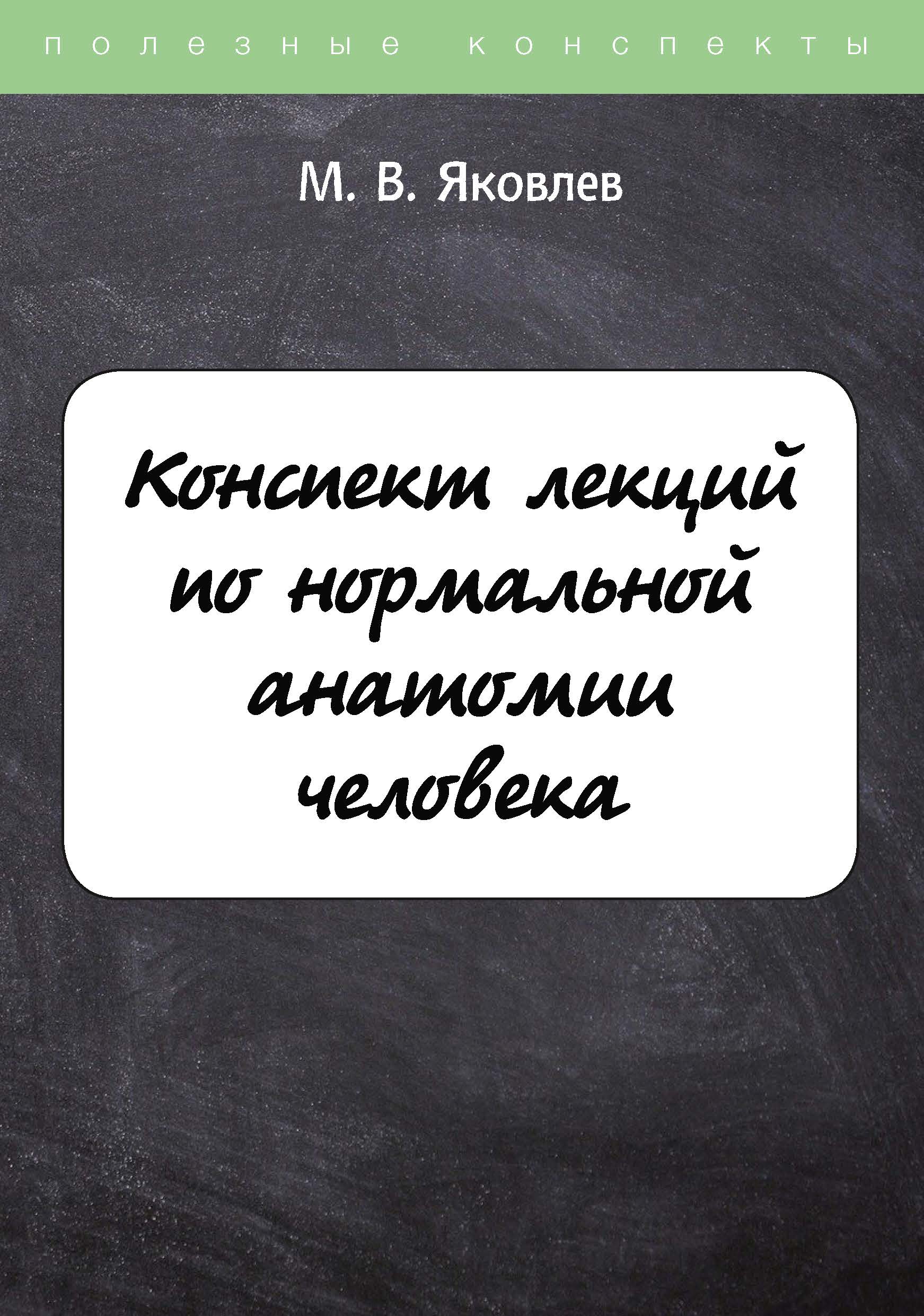 

Конспект лекций по нормальной анатомии человека