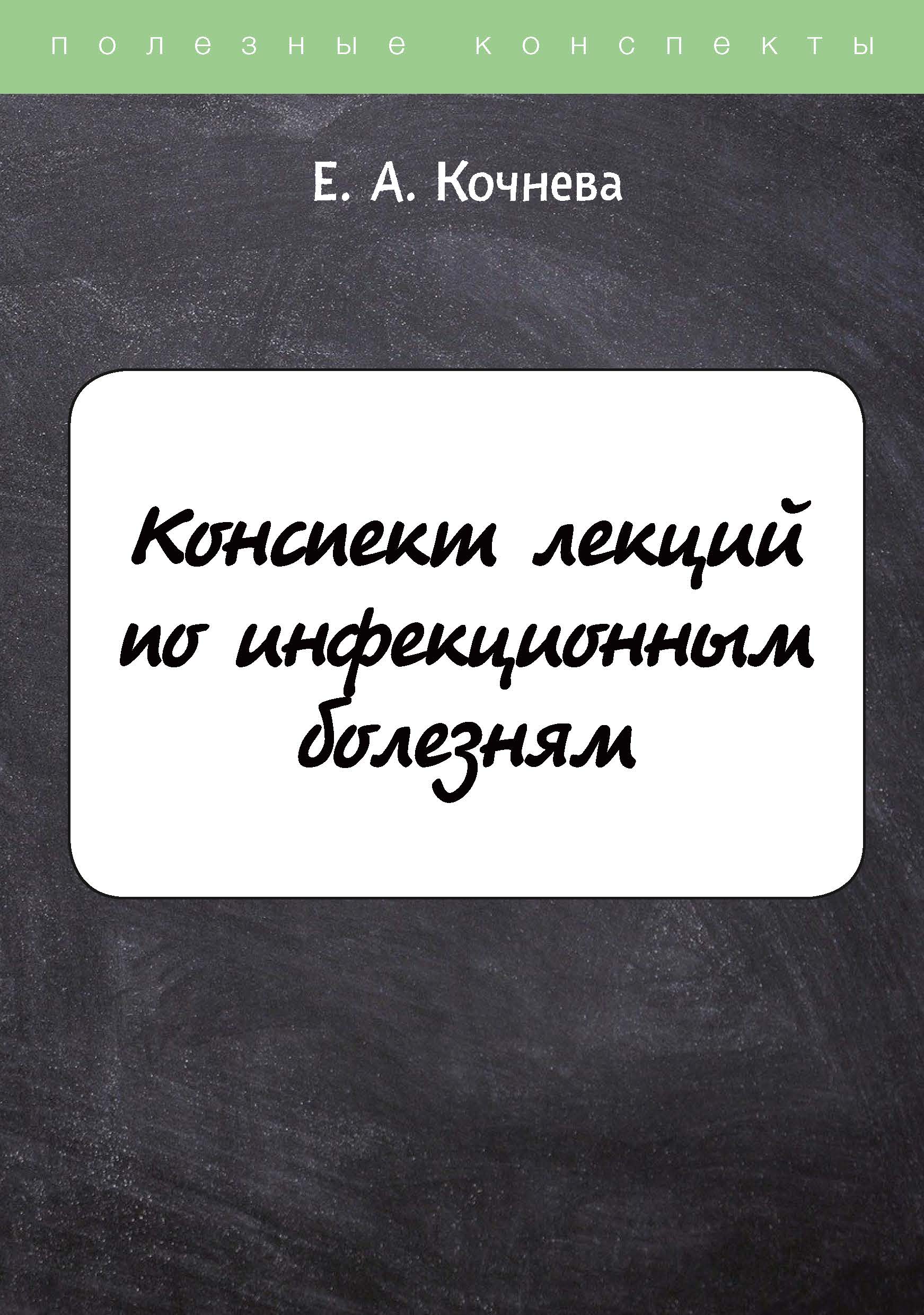 

Книга Конспект лекций по инфекционным болезням