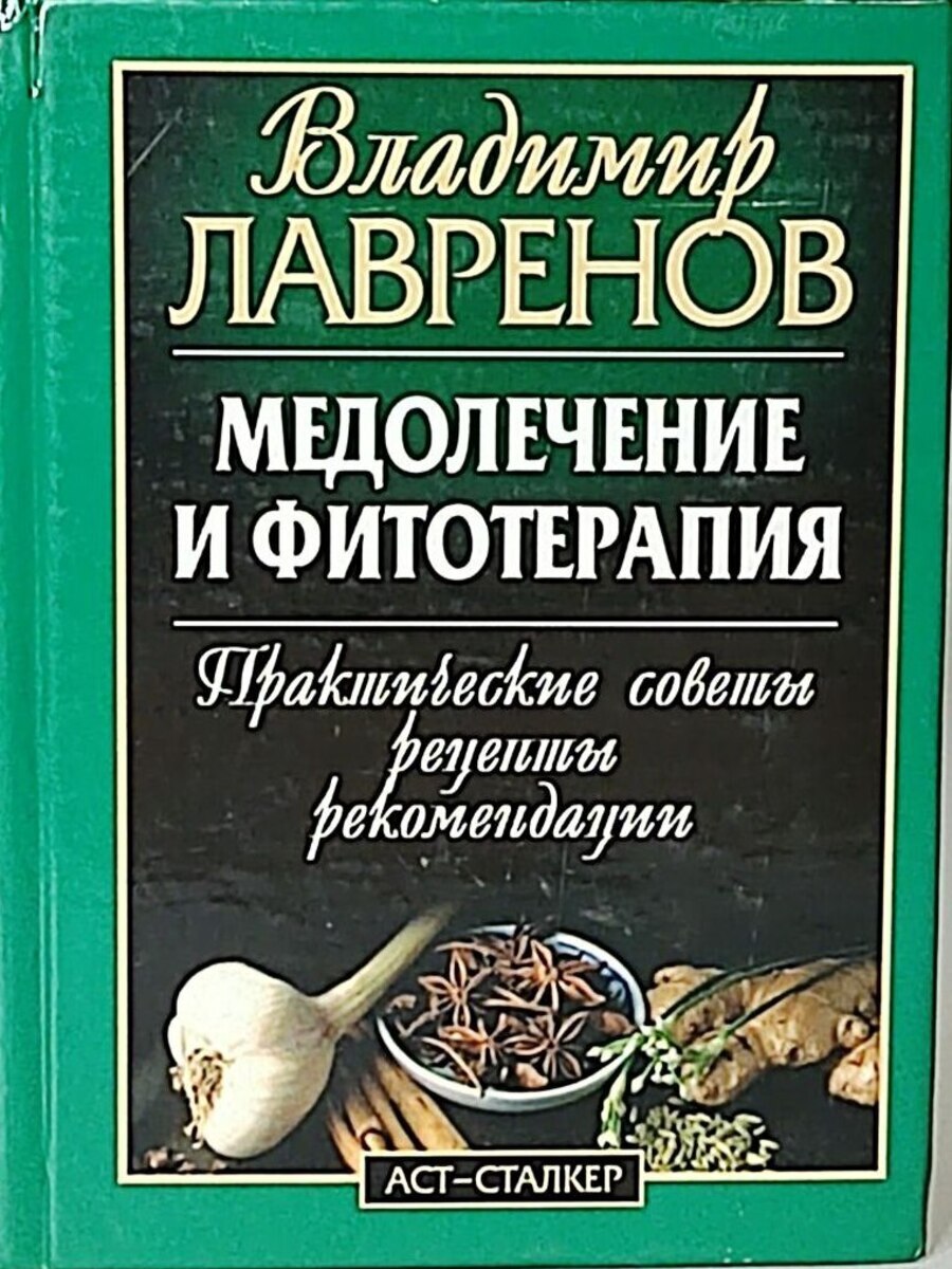 

Книга Медолечение и фитотерапия