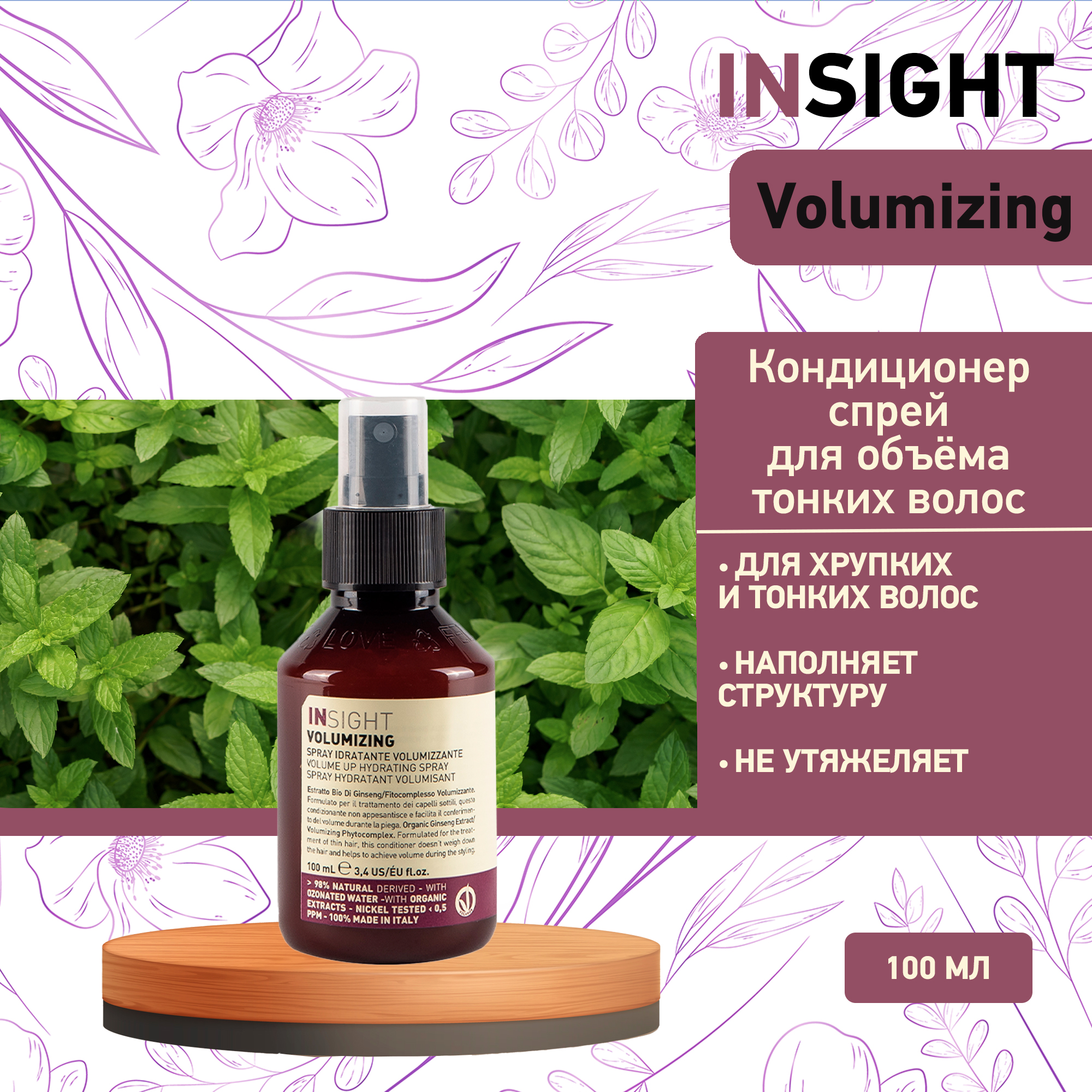 Спрей-кондиционер Insight Volumizing Volume Up Hydrating Spray для объема, 100 мл