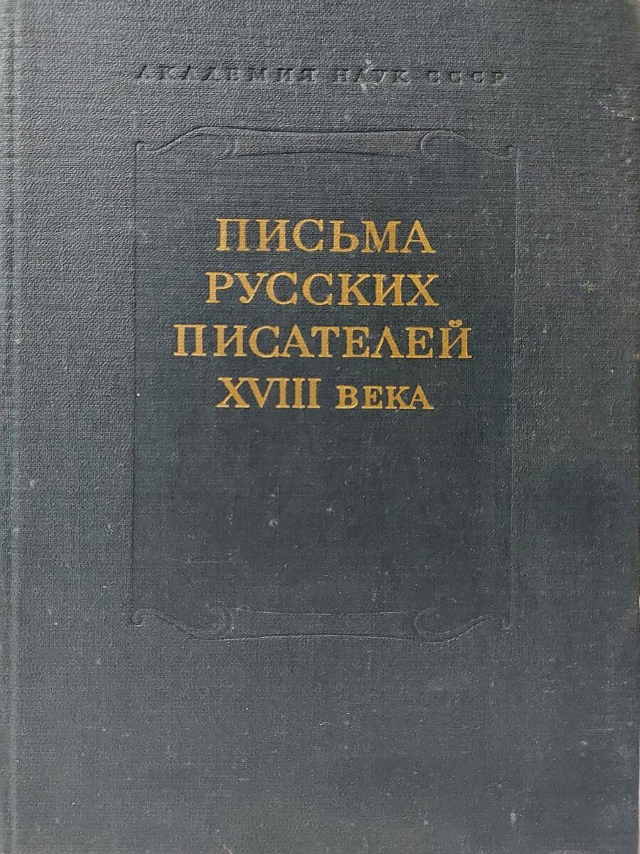 

Письма русских писателей XVIII века