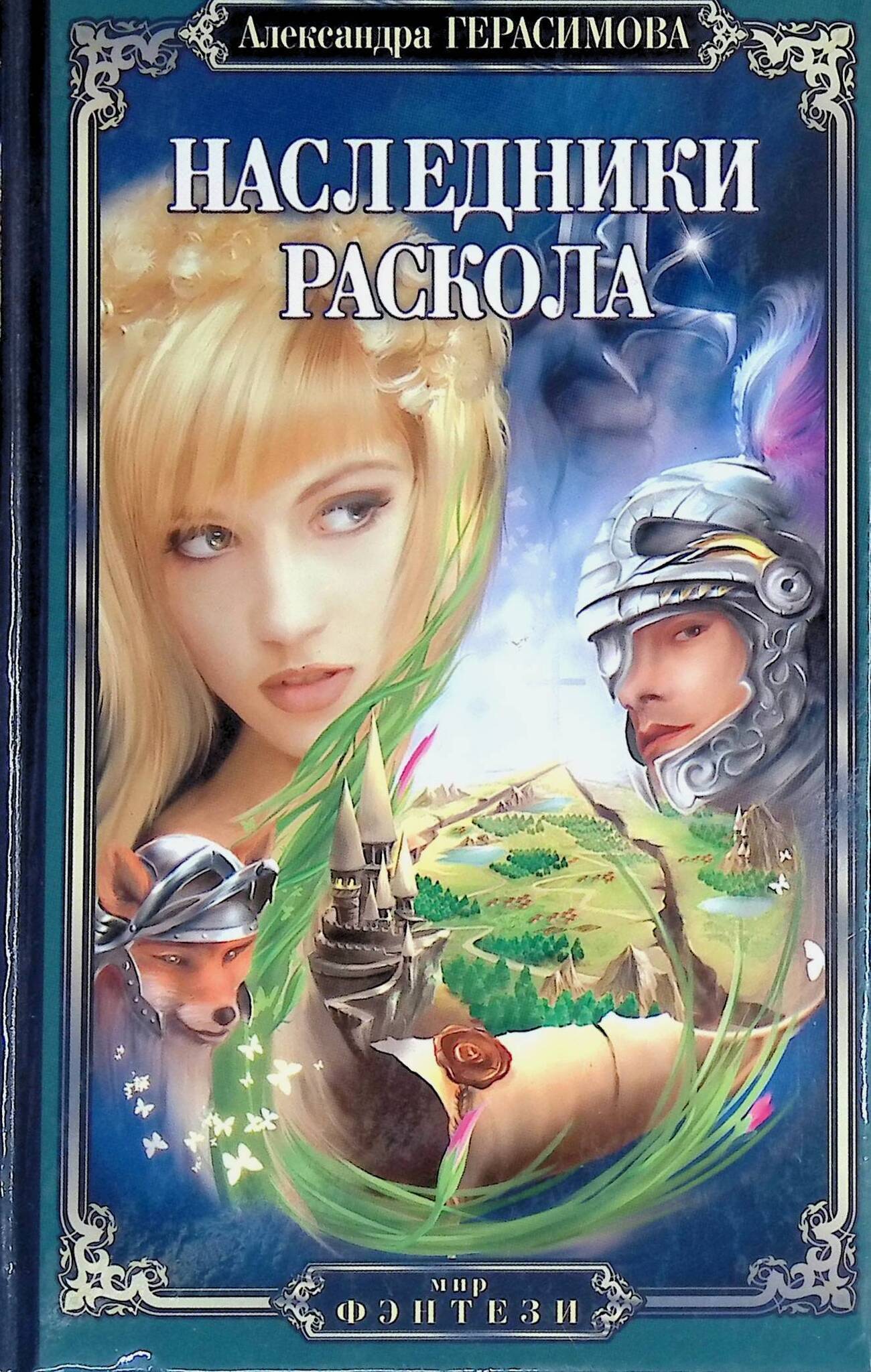 

Наследники раскола