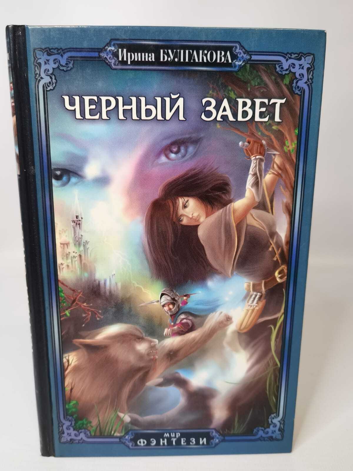 

Черный завет